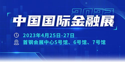 北京金融展：金融科技与创新成果的盛宴 